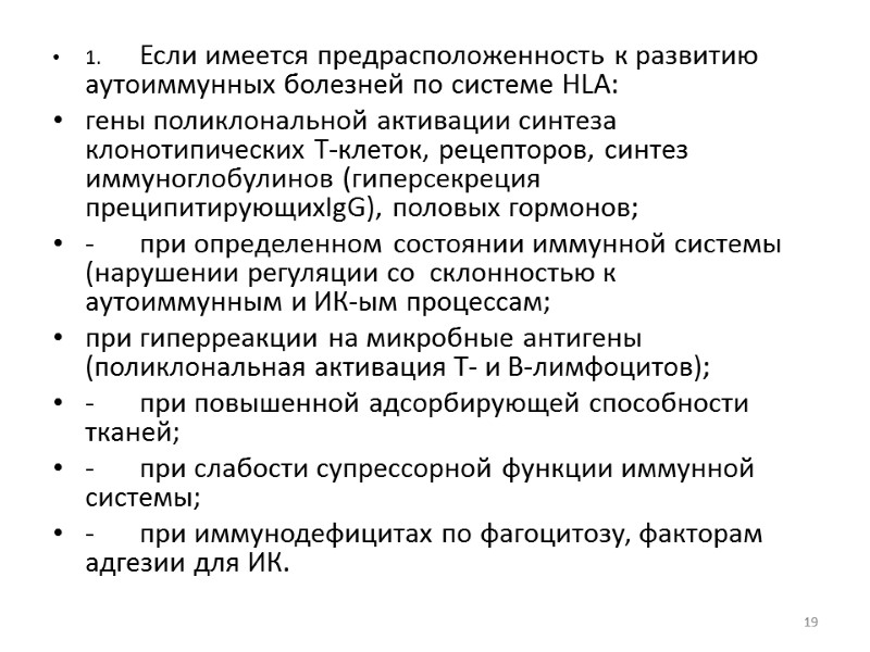 1. Если имеется предрасположенность к развитию аутоиммунных болезней по системе HLA:  гены поликлональной